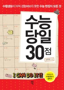 수능 당일 30점