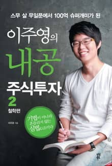이주영의 내공 주식투자 2 (철학편)