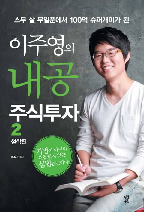 이주영의 내공 주식투자 2 (철학편) 표지 이미지