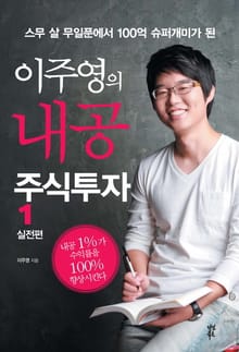 이주영의 내공 주식투자 1 (실전편)