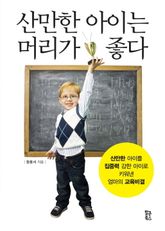 산만한 아이는 머리가 좋다 표지 이미지
