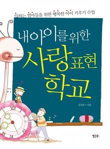내 아이를 위한 사랑표현학교