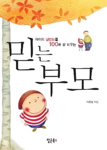 믿는 부모
