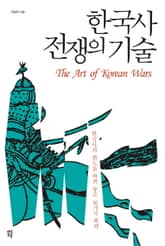 한국사 전쟁의 기술 표지 이미지