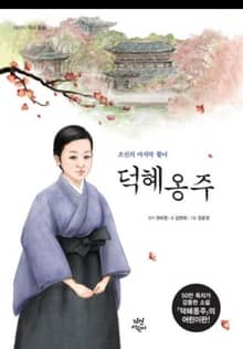 동화 덕혜옹주