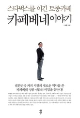 카페베네 이야기 표지 이미지