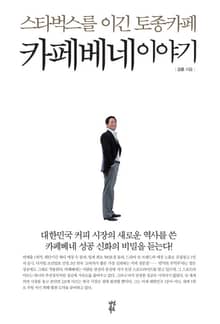 카페베네 이야기
