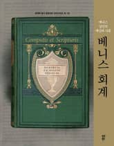 베니스 회계 표지 이미지