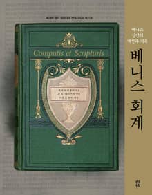 베니스 회계