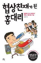 협상 천재가 된 홍대리 표지 이미지