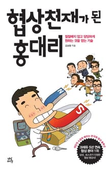 협상 천재가 된 홍대리