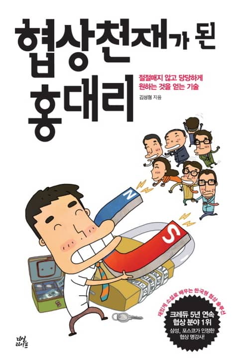 협상 천재가 된 홍대리 표지 이미지