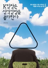 K팀장은 삼각김밥을 좋아한다 표지 이미지