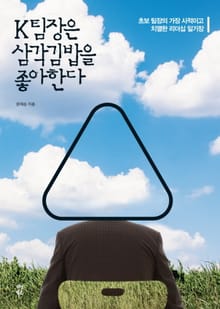 K팀장은 삼각김밥을 좋아한다