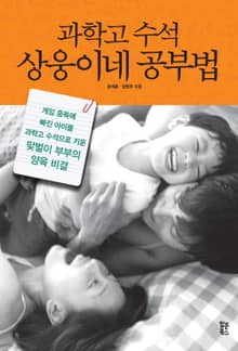 과학고 수석 상웅이네 공부법