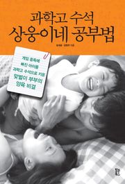 과학고 수석 상웅이네 공부법