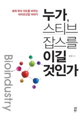 누가 스티브 잡스를 이길 것인가 표지 이미지