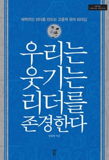 우리는 웃기는 리더를 존경한다