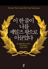 이 한 줄이 나를 세일즈 왕으로 이끌었다 표지 이미지