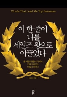 이 한 줄이 나를 세일즈 왕으로 이끌었다