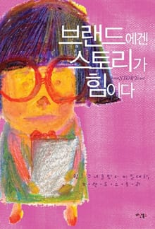 브랜드에겐 스토리가 힘이다