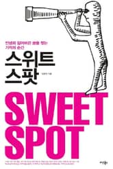 스위트 스팟 표지 이미지