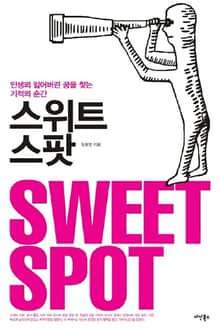 스위트 스팟