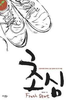 초심