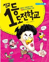 전교 1등 도전 학교 표지 이미지