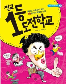 전교 1등 도전 학교