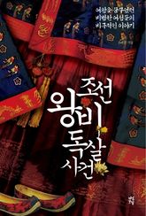 조선왕비독살사건 표지 이미지