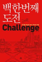 백 한번째 도전 표지 이미지