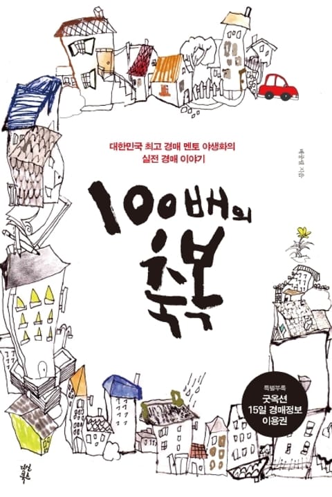 100배의 축복 (대한민국 최고 경매 멘토 야생화의 실전 경매이야기) - 경영/경제 - 전자책 - 리디