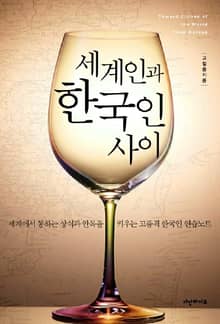 세계인과 한국인 사이