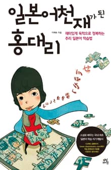 일본어 천재가 된 홍대리