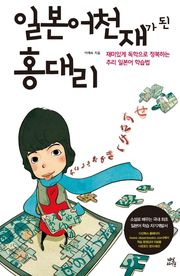 일본어 천재가 된 홍대리