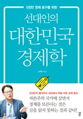 선대인의 대한민국 경제학 표지 이미지