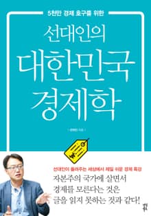 선대인의 대한민국 경제학