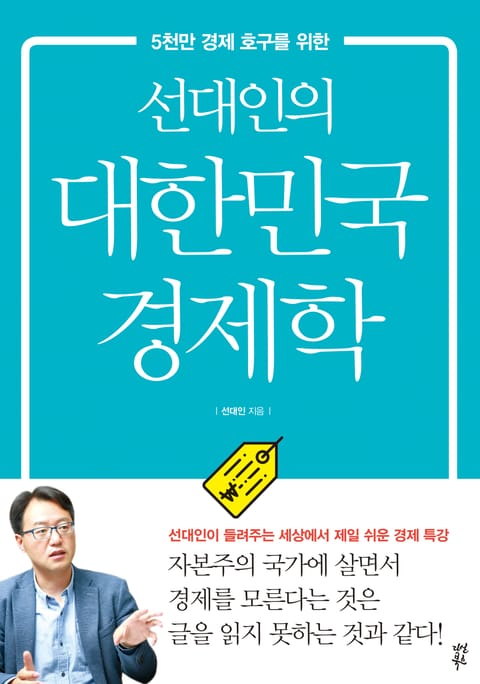 선대인의 대한민국 경제학 표지 이미지