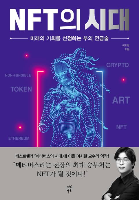 NFT의 시대 표지 이미지