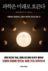 과학은 미래로 흐른다 표지 이미지