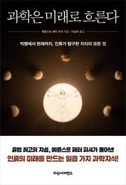 과학은 미래로 흐른다