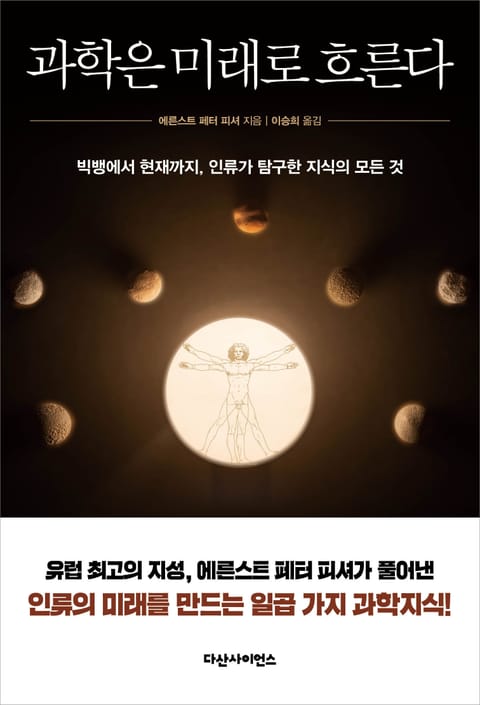 과학은 미래로 흐른다 표지 이미지