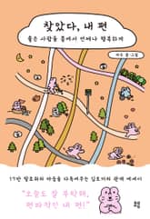 찾았다, 내 편 표지 이미지