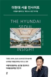 더현대 서울 인사이트 표지 이미지