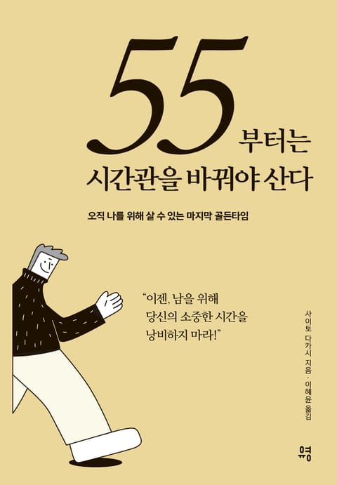 55부터는 시간관을 바꿔야 산다 표지 이미지