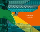 도시 악어 표지 이미지