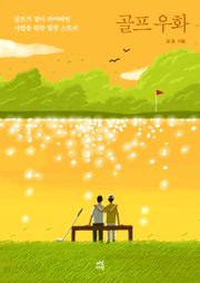 골프 우화