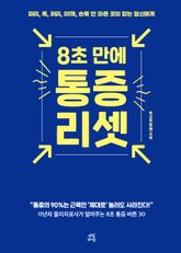 8초 만에 통증 리셋 표지 이미지