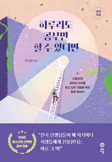 전면개정판 | 하루라도 공부만 할 수 있다면